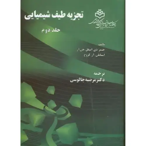 جلد کتاب تجزیه طیف شیمیایی ج2،چالوسی،د.تربیت معلم