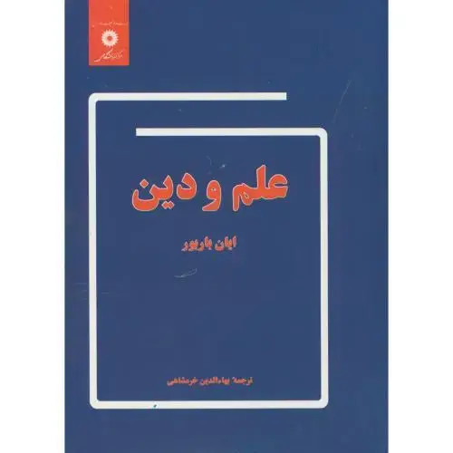 جلد کتاب علم و دین،خرمشاهی،مرکزنشر