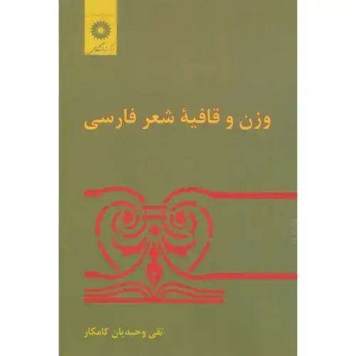 جلد کتاب وزن و قافیه شعر فارسی،کامیار،مرکزنشر