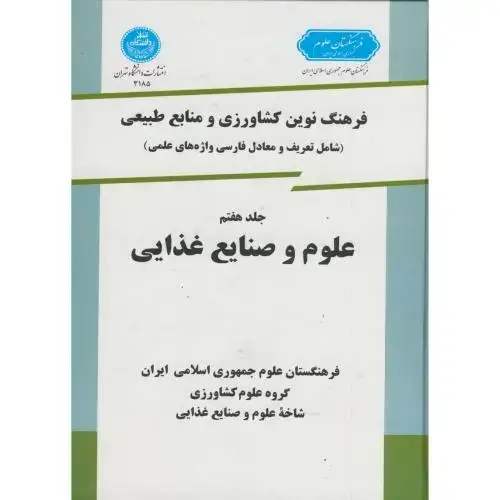 جلد کتاب فرهنگ نوین کشاورزی و منابع طبیعی ج 7 : علوم و صنایع غذایی ، شاهدی،دتهران