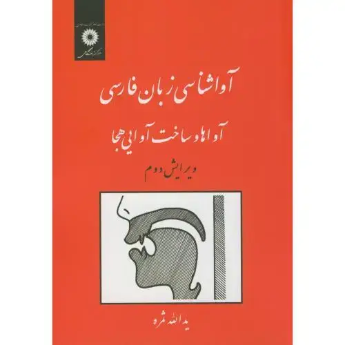 جلد کتاب آواشناسی زبان فارسی(آواها و ساخت آوایی هجا)،ثمره،مرکزنشر