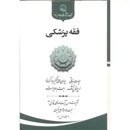 جلد کتاب فقه پزشکی ، قائنی