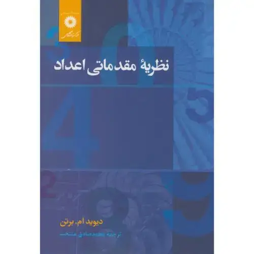 جلد کتاب نظریه مقدماتی اعداد،برتن،منتخب،مرکزنشر