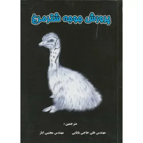 جلد کتاب پرورش جوجه شترمرغ، حاجی بابایی،پرتوواقعه