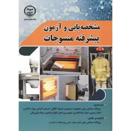 جلد کتاب مشخصه یابی و آزمون پیشرفته منسوجات ، رهبر ، جهادامیرکبیر