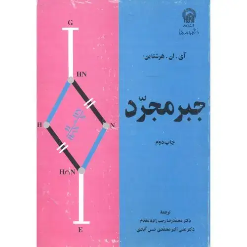 جلد کتاب جبر مجرد ، هرشتاین ، رجب زاده مقدم ، آستان قدس