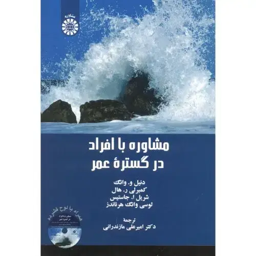 جلد کتاب مشاوره با افراد در گستره عمر ، وانگ ، مازندرانی ، 2385