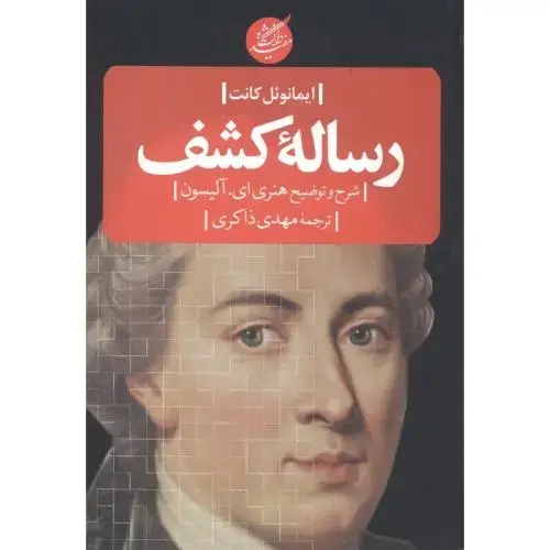 جلد کتاب رساله کشف ، کانت ، ذاکری ، د.مفید