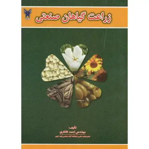 جلد کتاب زراعت گیاهان صنعتی،افکاری،د.آزادتبریز