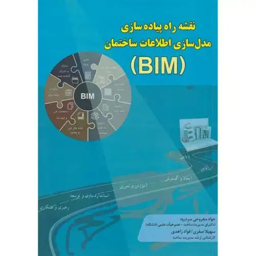 جلد کتاب نقشه راه پیاده سازی مدل سازی اطلاعات (BIM) ، صفری ، فدک