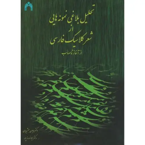 جلد کتاب تحلیل بلاغی نمونه هایی از شعر کلاسیک از آغاز تا صائب، جمشیدیان