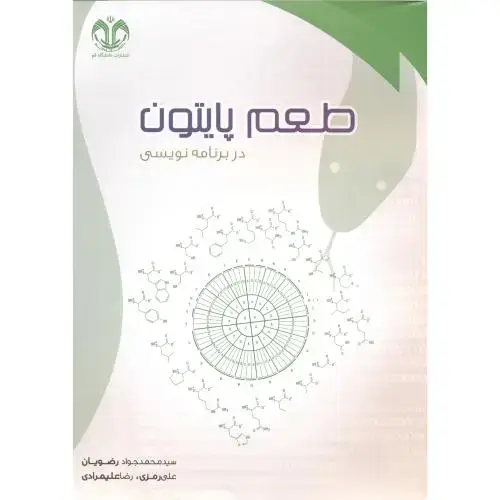 جلد کتاب طعم پایتون در برنامه نویسی ، رضویان ، د.قم