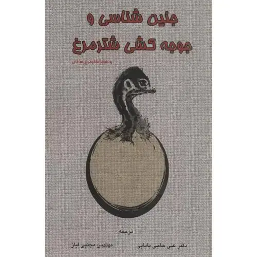 جلد کتاب جنین شناسی و جوجه کشی شترمرغ،حاجی بابایی،پرتوواقعه
