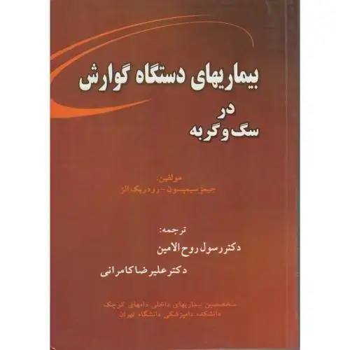 جلد کتاب بیماریهای دستگاه گوارش در سگ و گربه سیمپسون، روح الامین ، پرتو واقعه