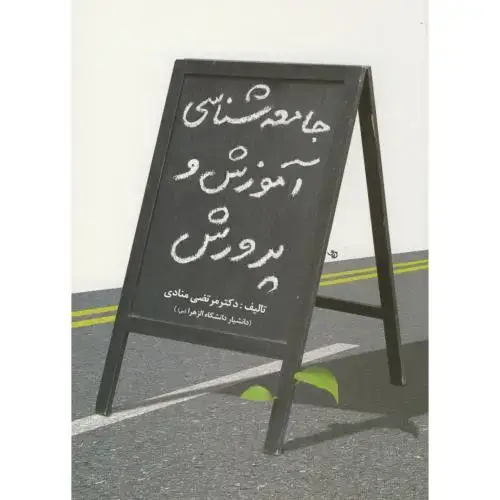 جلد کتاب جامعه شناسی آموزش و پرورش،منادی،آوای نور
