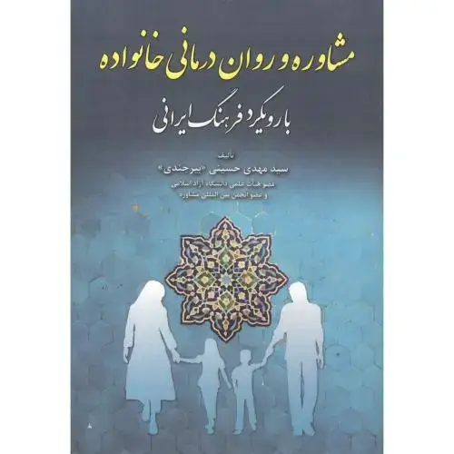 جلد کتاب مشاوره و روان درمانی خانواده با رویکرد فرهنگ ایرانی ، بیرجندی ، آوای نور