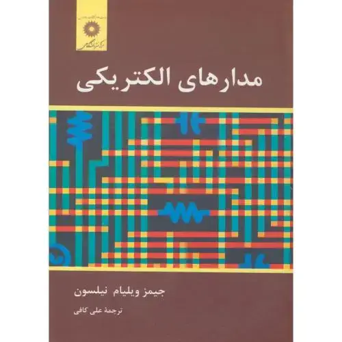 جلد کتاب مدارهای الکتریکی ، نیلسون ، کافی، مرکزنشر