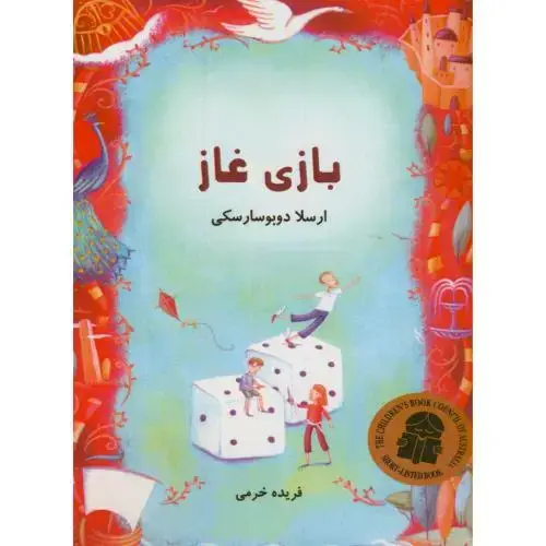 جلد کتاب بازی غاز،ارسلادوبوسارسکی،خرمی،ناردونه