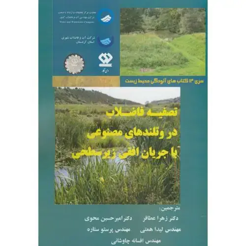 جلد کتاب تصفیه فاضلاب در وتلندهای مصنوعی با جریان افقی زیرسطحی،عطافر،دی نگار