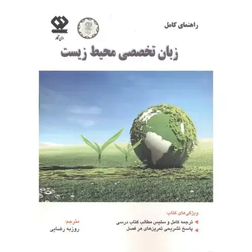 جلد کتاب راهنمای کامل زبان تخصصی محیط زیست ، رضایی ، دی نگار