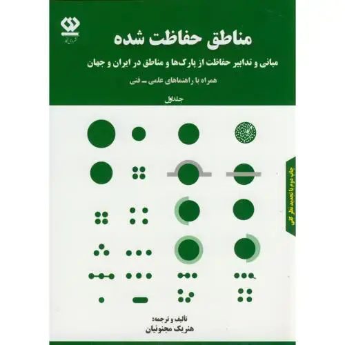 جلد کتاب مناطق حفاظت شده ج1:مبانی و تدابیر حفاظت از پارک ها و مناطق در ایران و جهان،مجنونیان،دی نگار