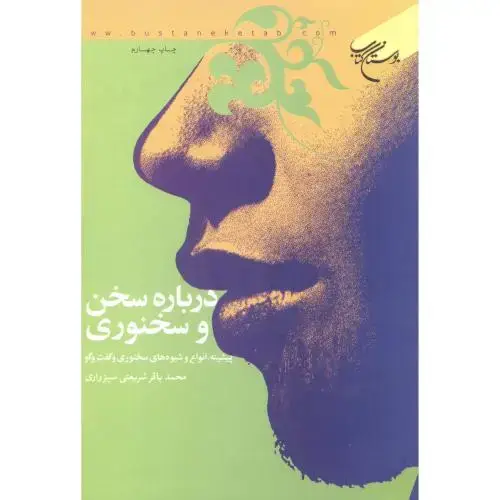 جلد کتاب درباره سخن و سخنوری ، شریعتی ، بوستان کتاب