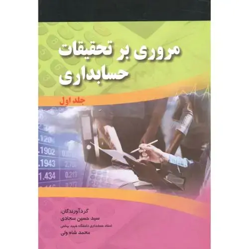 جلد کتاب مروری بر تحقیقات حسابداری 2جلدی ، سجادی ، صفار