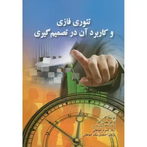 جلد کتاب تئوری فازی و کاربرد آن در تصمیم گیری،عادل آذر،صفار