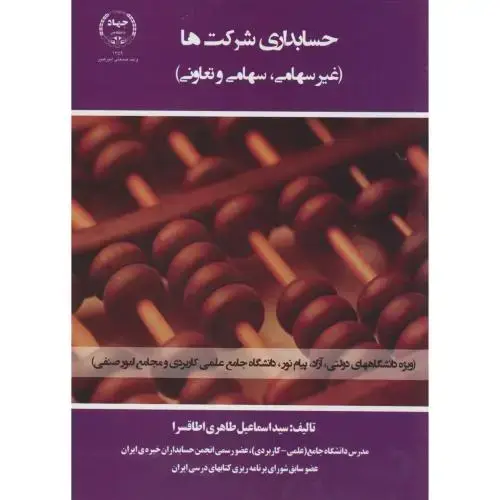 جلد کتاب حسابداری شرکتها (غیرسهامی، سهامی و تعاونی) ، طاهری اطاقسرا، جهادامیرکبیر