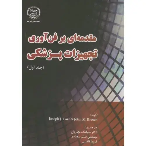 جلد کتاب مقدمه ای بر فن آوری تجهیزات پزشکی ج1،نجاریان،جهادامیرکبیر