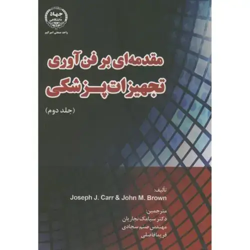 جلد کتاب مقدمه ای بر فن آوری تجهیزات پزشکی ج2،نجاریان،جهادامیرکبیر