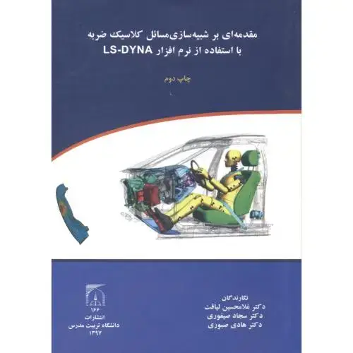 جلد کتاب مقدمه ای بر شبیه سازی مسائل کلاسیک ضربه با استفاده از نرم افزار LS-DYNA،لیاقت،د.تربیت مدرس