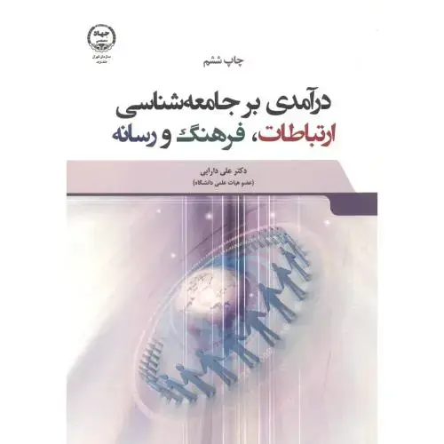 جلد کتاب درآمدی بر جامعه شناسی ارتباطات،فرهنگ و رسانه،دارابی،جهادتهران