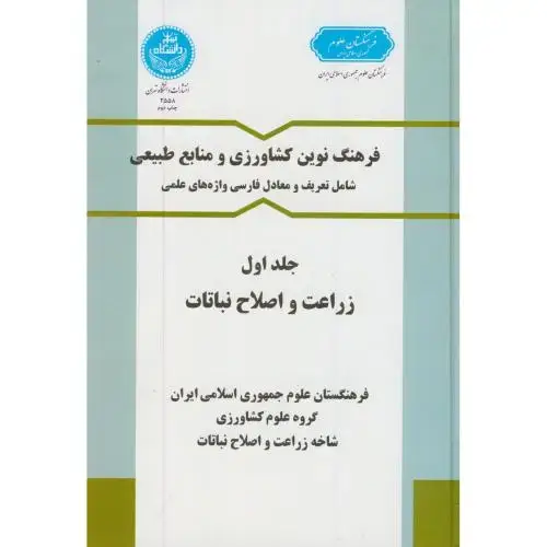 جلد کتاب فرهنگ نوین کشاورزی و منابع طبیعی ج1:زراعت و اصلاح نباتات ، یزدی صمدی،د.تهران
