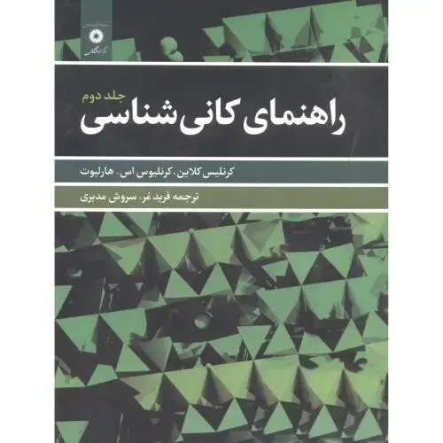 جلد کتاب راهنمای کانی شناسی ج2،کلاین،مدبری،مرکزنشر