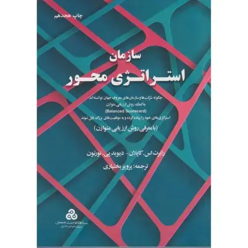 جلد کتاب سازمان استراتژی محور،رابرت کاپلان،بختیاری،سازمان مدیریت