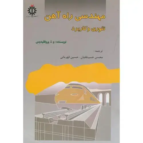 جلد کتاب مهندسی راه آهن تئوری و کاربرد،حسینقلیان،قهرمانی،د.علم صنعت
