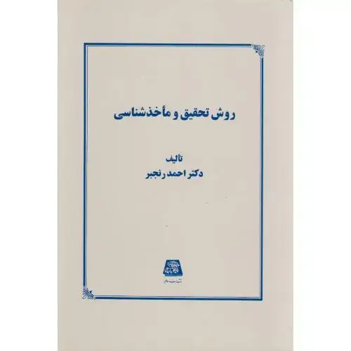 جلد کتاب روش تحقیق و ماخذشناسی ، رنجبر