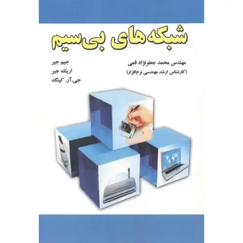 جلد کتاب شبکه های بی سیم‏ ، قمی