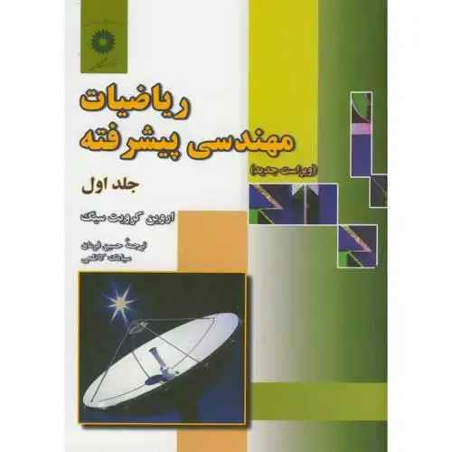 جلد کتاب ریاضیات مهندسی پیشرفته ج1،و8،کرویت سیگ،فرمان،مرکز نشر