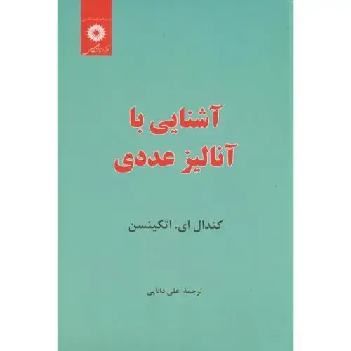 جلد کتاب آشنایی با آنالیز عددی،اتکینسن،دانایی،مرکزنشر