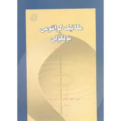 جلد کتاب مکانیک کوانتومی مولکولی ، اتکینز ، رامین رامبد،مرکزنشر