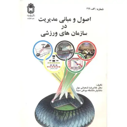 جلد کتاب اصول و مبانی مدیریت در سازمانهای ورزشی،شعبانی بهار،بوعلی همدان