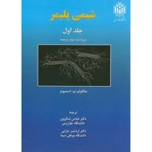 جلد کتاب شیمی پلیمر ج1،استیونز،شکروی،د.تربیت معلم