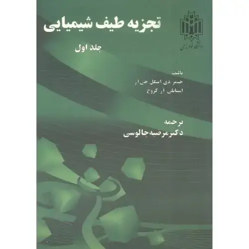 جلد کتاب تجزیه طیف شیمیایی ج1،چالوسی،د.تربیت معلم