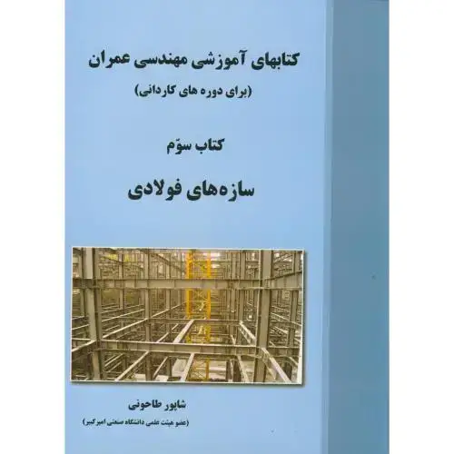 جلد کتاب سازه های فولادی کتاب سوم (دوره کاردانی ) ، طاحونی ، علم و ادب