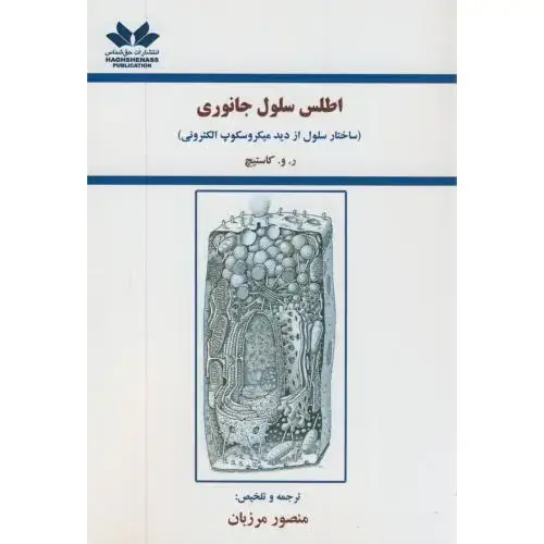 جلد کتاب اطلس سلول جانوری(ساختار سلول از دید میکروسکوپ الکترونی)،کاستیچ،مرزبان،حق شناس