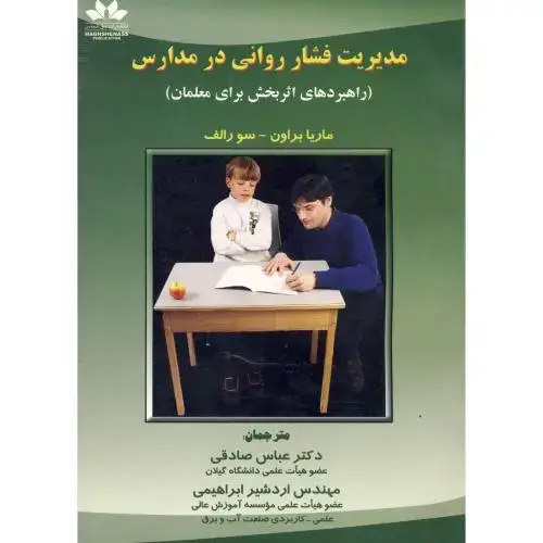 جلد کتاب مدیریت فشار روانی در مدارس،براون،صادقی،حق شناس
