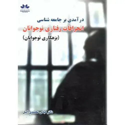 جلد کتاب درآمدی بر جامعه شناسی انحرافات رفتاری نوجوانان،محمدی اصل،حق شناس