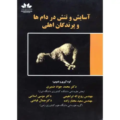 جلد کتاب آسایش و تنش در دام ها و پرندگان اهلی ، ضمیری،حق شناس